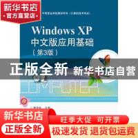 正版 Windows XP中文版应用基础 魏茂林主编 电子工业出版社 9787