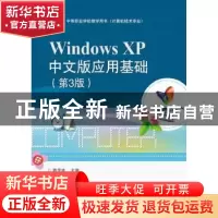 正版 Windows XP中文版应用基础 魏茂林主编 电子工业出版社 9787