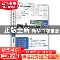 正版 详解AutoCAD 2018标准教程 胡仁喜,解江坤编著 电子工业出