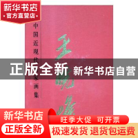 正版 中国近现代名家画集-王晓峰 绘画:王晓峰 天津人民美术出版