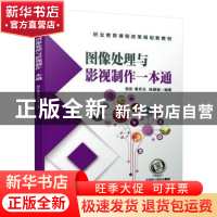 正版 图像处理与影视制作一本通 倪彤 葛冬云 张建强 机械工业出