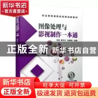 正版 图像处理与影视制作一本通 倪彤 葛冬云 张建强 机械工业出