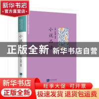 正版 小说品读 王源,叶淑媛编著 知识产权出版社 9787513055710