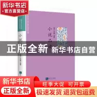正版 小说品读 王源,叶淑媛编著 知识产权出版社 9787513055710