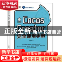 正版 Cocos Creator完全使用手册 宋志京 人民邮电出版社 9787115