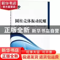正版 圆柱壳体振动陀螺 吴学忠[等]著 国防工业出版社 9787118114