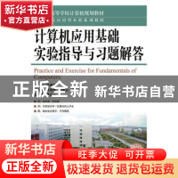 正版 计算机应用基础实验指导与习题解答 孟建晖 人民邮电出版社