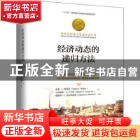 正版 经济动态的递归方法 南希·L.斯托基 中国人民大学出版社 97