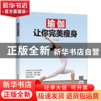 正版 瑜伽让你完美瘦身 曲影 著 江苏凤凰科学技术出版社 978757