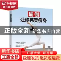 正版 瑜伽让你完美瘦身 曲影 著 江苏凤凰科学技术出版社 978757