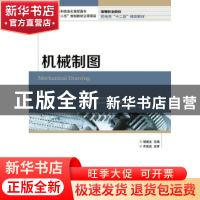 正版 机械制图(双色印刷) 胡建生 人民邮电出版社 9787115356178
