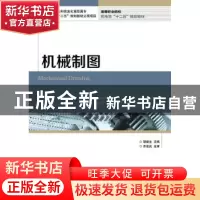 正版 机械制图(双色印刷) 胡建生 人民邮电出版社 9787115356178