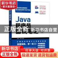 正版 Java程序员面试笔记: 杨峰 王楠 机械工业出版社 9787111627