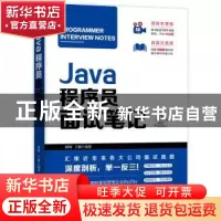 正版 Java程序员面试笔记: 杨峰 王楠 机械工业出版社 9787111627