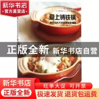 正版 爱上铸铁锅:铸铁锅的不败料理秘籍:下册 (日)枝元奈穗美 著;