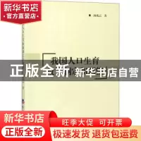 正版 我国人口生育政策制定和调整 汤兆云著 经济日报出版社 9787