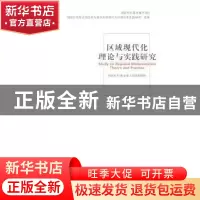 正版 区域现代化理论与实践研究 国家社科基金重大项目课题组[著]