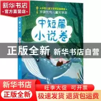 正版 全国优秀儿童文学奖 · 中短篇小说卷 李朝全 主编 江西美术