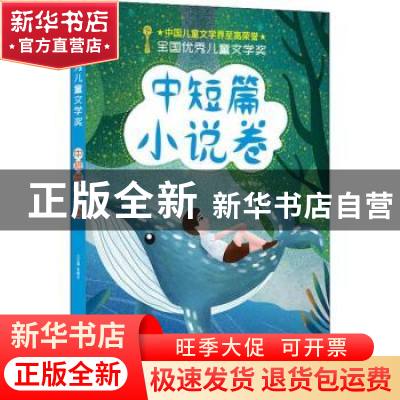 正版 全国优秀儿童文学奖 · 中短篇小说卷 李朝全 主编 江西美术