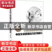 正版 空间信息技术支持下的中国乡村建筑综合区划研究 沈涛著 知