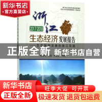 正版 2017/2018浙江生态经济发展报告:生态旅游发展的浙江实践 谢