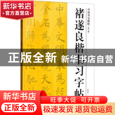 正版 褚遂良楷书习字帖 路振平编著 浙江人民美术出版社 97875340