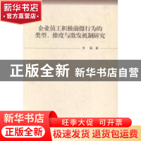 正版 企业员工积极前摄行为的类型、维度与激发机制研究 苏磊著