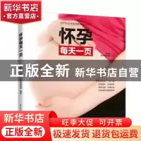 正版 怀孕每天一页 袁晓燕,壹号图编辑部 江苏凤凰科学技术出版