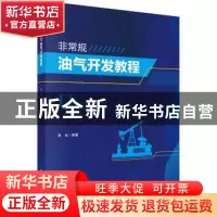 正版 非常规油气开发教程 郭肖编著 科学出版社 9787030566454 书