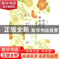 正版 花开了,但未落:如三毛般做自信女人 王文净 人民邮电出版社