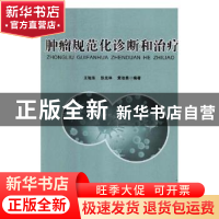 正版 肿瘤规范化诊断和治疗 王旭东,张光林,黄治勇编著 湖北科