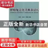 正版 肿瘤规范化诊断和治疗 王旭东,张光林,黄治勇编著 湖北科