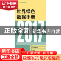 正版 2017年世界绿色数据手册 世界银行编 中国财政经济出版社 97