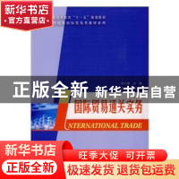 正版 国际贸易通关实务 张立英主编 科学出版社 9787030247520 书