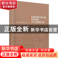 正版 新建成都至都江堰快速铁路考古发掘报告集 成都文物考古研究