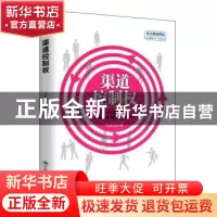 正版 渠道控制权 王先庆主编 中国人民大学出版社 9787300192468