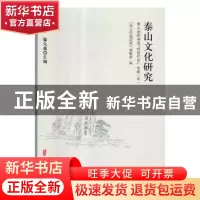 正版 泰山文化研究:泰山学院学报“特色栏目”专辑 王雷亭,滕先