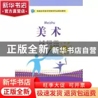 正版 美术 杨志高,迟廷礼主编 中国人民大学出版社 978730019418