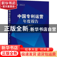 正版 中国专利运营年度报告:2017 诸敏刚主编 知识产权出版社 978