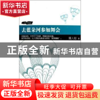 正版 去蓝朵河参加舞会 谭人轻著 上海人民出版社 9787208123533