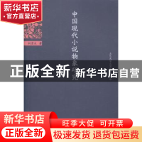 正版 中国现代小说物象研究 柯贵文著 暨南大学出版社 9787566810
