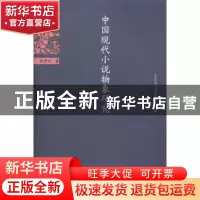 正版 中国现代小说物象研究 柯贵文著 暨南大学出版社 9787566810