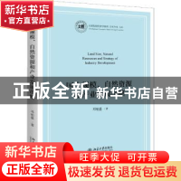 正版 国土规模、自然资源和产业发展战略 邓柏盛 北京大学出版社