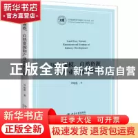 正版 国土规模、自然资源和产业发展战略 邓柏盛 北京大学出版社