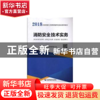 正版 消防安全技术实务 未来教育教研组 北京希望电子出版社 9787