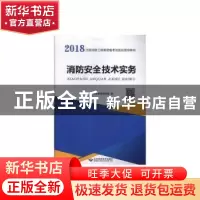 正版 消防安全技术实务 未来教育教研组 北京希望电子出版社 9787