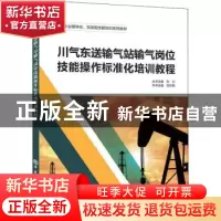 正版 川气东送输气站输气岗位技能操作标准化培训教程 刘兴 中国