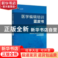 正版 医学编辑培训蓝皮书 大医编医学编辑工作室 天津科学技术出