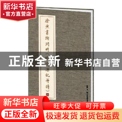 正版 徐燕书陶渊明《桃花源记并诗》 徐燕书 江苏凤凰美术出版社