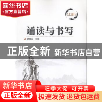 正版 诵读与书写(上) 编者:赵丽宏 北京理工大学出版社 978756825